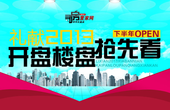 礼献2013 下半年开盘楼盘抢先看