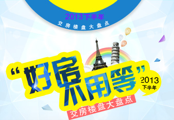 好房不用等 2013年下半年交房楼盘大盘点