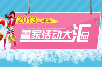 2013上半年置家活动大汇总