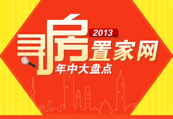 寻房2013年置家网年中大盘点