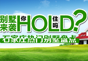 别墅来袭,你hold住了吗?石家庄热门别墅盘点