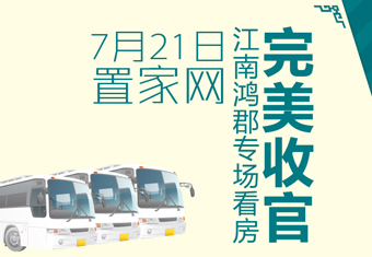 7月21日置家网江南鸿郡专场看房活动完美收官