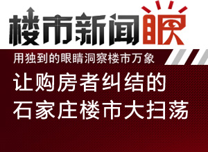 楼市新闻眼第二十九期:购房者纠结石家庄楼市大扫荡