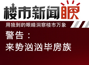 楼市新闻眼第三十期 警告:毕房族
