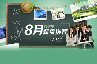 石家庄8月新盘推荐