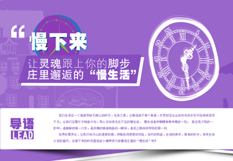 慢下来——让灵魂跟上你的脚步 庄里邂逅的“慢生活”