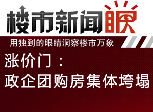 楼市新闻眼第三十一期:涨价门 石家庄政企团购集体崩塌