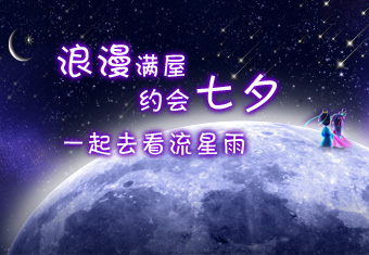 浪漫满屋 约会七夕 一起去看流星雨