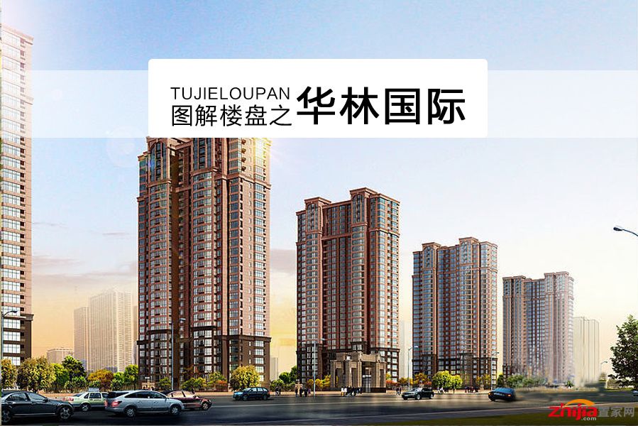 图解楼盘之华林国际