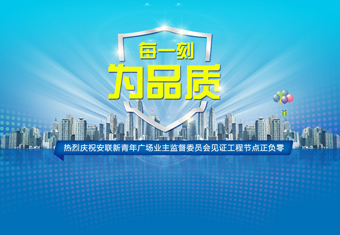 热烈庆祝安联新青年广场业主监督委员会见证工程节点正负零