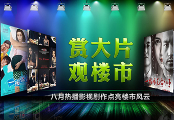 赏大片 观楼市——八月热播影视剧作点亮楼市风云