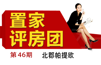 置家评房团第四十六期 北郡帕提欧