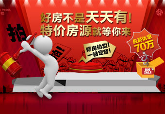 好房不是天天有 特价房源就等你来 好房拍卖一锤定音