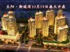 天阳·御珑湾10月19日盛大开盘