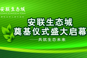 安联生态城“共筑生态未来”——奠基仪式盛大举行