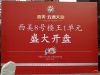 开盘现场