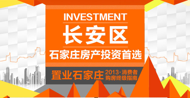 长安区:石家庄房产投资首选石家庄2013终极购房指南