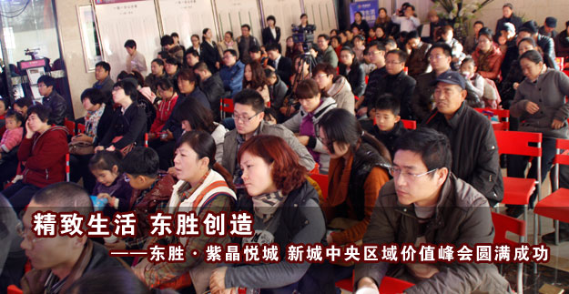 东胜·紫晶悦城 新城中央区域价值峰会
