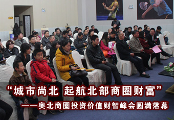 奥北商圈投资价值财智峰会圆满落幕