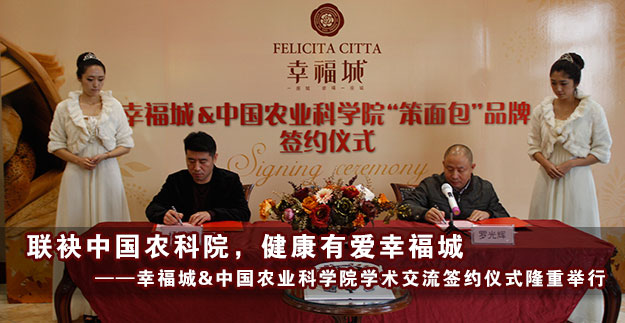 幸福城&中国农业科学院学术交流签约仪式隆重举行