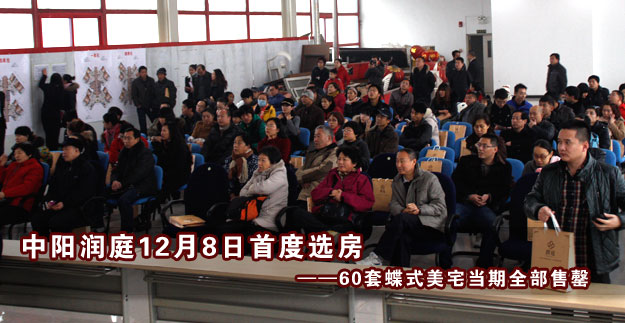 中阳润庭12月8日首度选房 蝶式美宅当期售罄