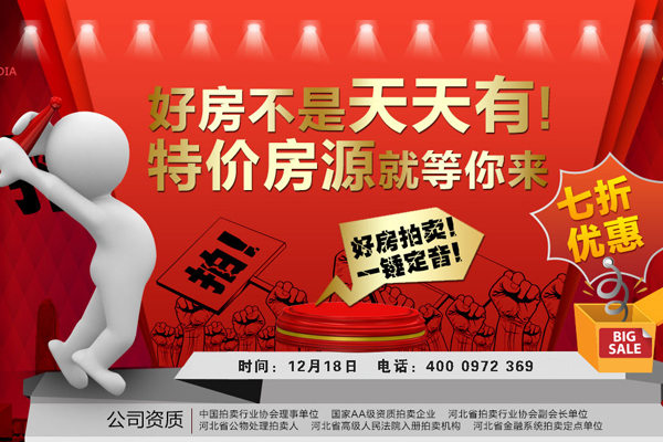 好房不是天天有 特价房源就等你来 好房拍卖一锤定音