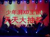 少年湃XD王国 天天大抽奖