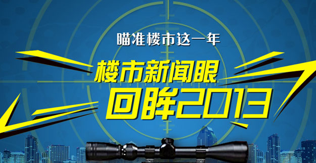 楼市新闻眼 回眸2013