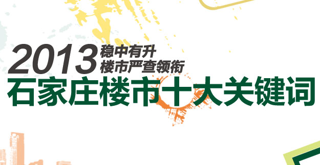 2013石家庄楼市十大关键词