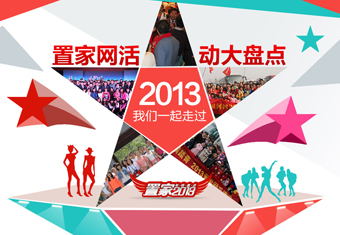 2013我们一起走过,置家网活动大盘点