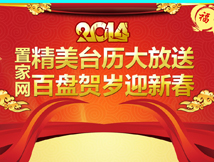2014置家网 精美台历大放送 百盘贺岁迎新春