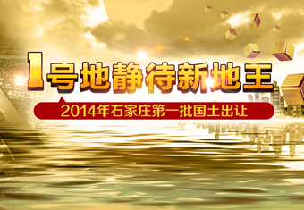 2014年石家庄首批国土即将出让