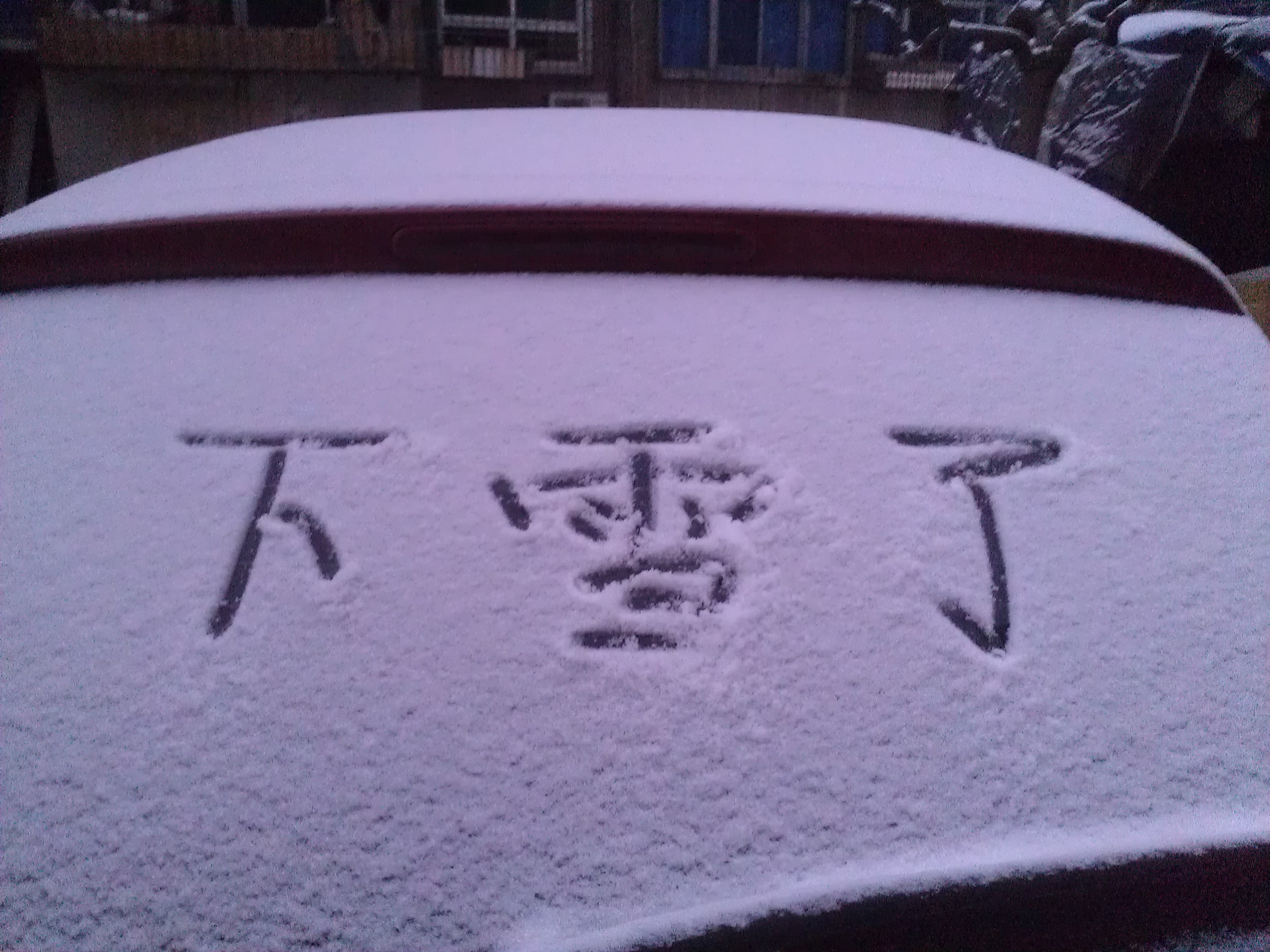 2月5日石家庄降下首场春雪