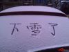 下雪了