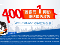 置家网1月份400电话评估报告