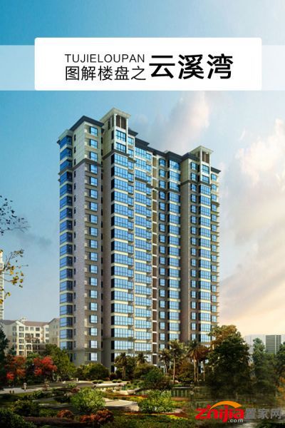 图解楼盘之云溪湾