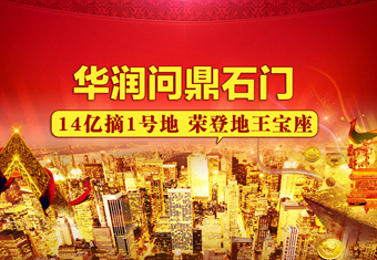 华润置地14亿元摘1号地——单价1993.31万元/亩 成石家庄单价地王