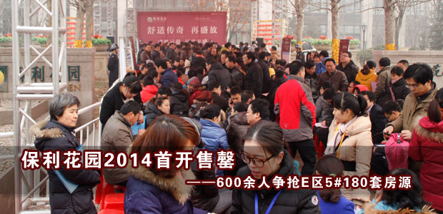 保利花园2014首开售罄 600余人争抢E区5#180套房源