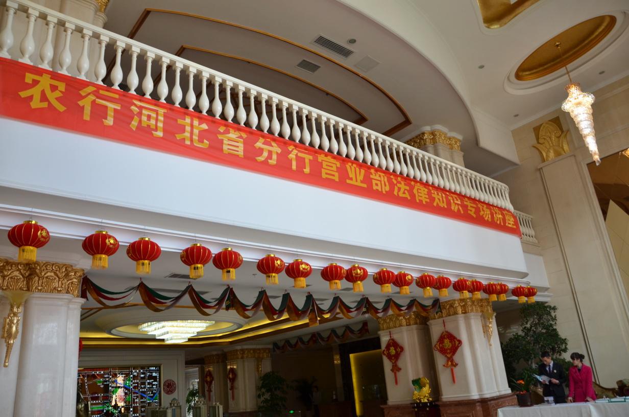 中国农业银行河北省分行营业部法律知识专场讲座于天阳·御珑湾会所成功举办