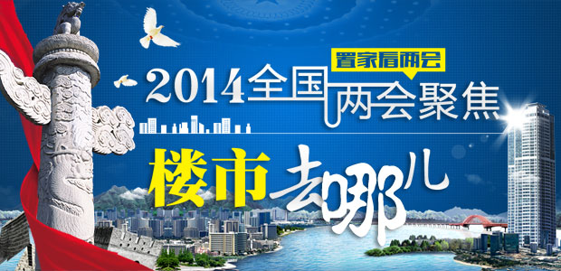 置家看两会:2014全国两会聚焦 楼市去哪