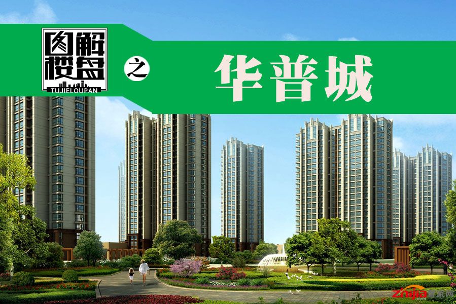 图解楼盘之华普城