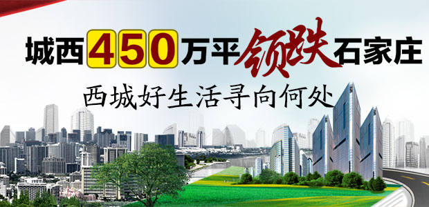 城西450万平领跌石家庄 西城好生活寻向何处