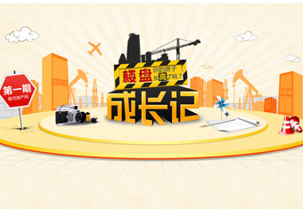 你的房子长高了吗?——楼盘成长记第一期
