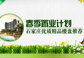 春季置业计划 石家庄优质精品楼盘推荐
