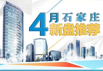 石家庄4月新盘推荐