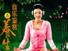  养生音乐