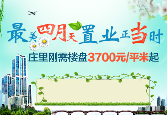 最美四月天 置业正当时 庄里刚需楼盘3700元/平米起