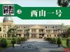图解楼盘之西山一号