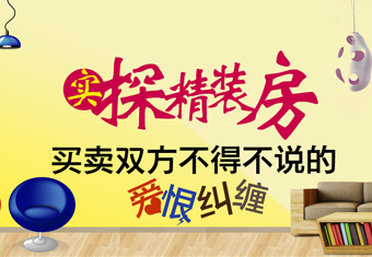 精装房——买卖双方不得不说的“爱恨纠缠”
