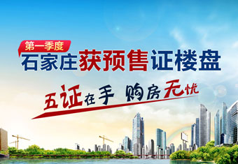 五证在手 购房无忧 石家庄一季度获预售证楼盘